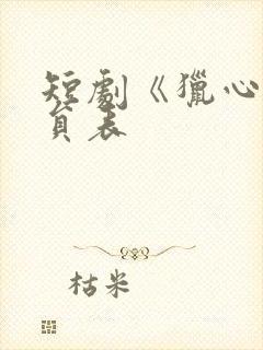 短剧《猎心》演员表