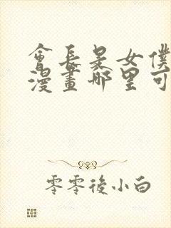 会长是女仆大人漫画哪里可以看