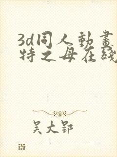 3d同人动画奥特之母在线观看