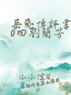 岳飞传评书200回刘兰芳