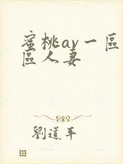 蜜桃av一区二区人妻