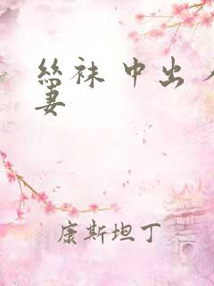 丝袜 中出 人妻