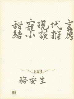 甜宠现代言情完结小说推荐