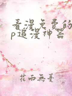 看漫免费的app追漫神器