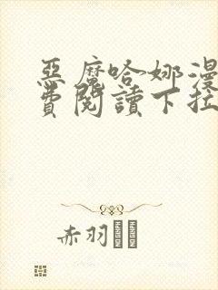 恶魔哈娜漫画免费阅读下拉