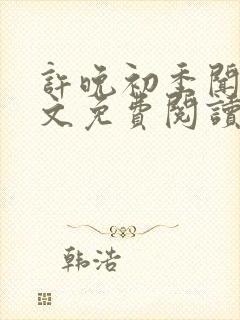 许晚初季闻屹全文免费阅读最新章节