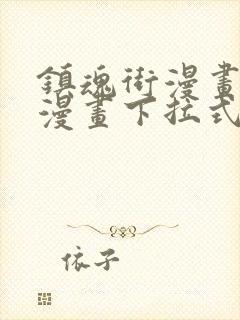 镇魂街漫画土豪漫画下拉式