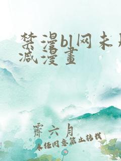 禁漫bl网未删减漫画