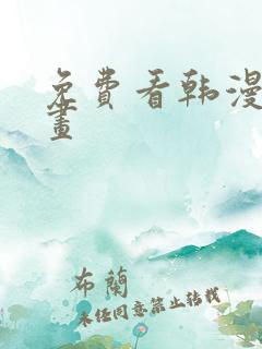 免费看韩漫的漫画