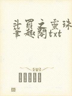 斗罗之灵珠神剑笔趣阁txt
