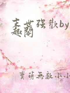 末世强欢by笔趣阁