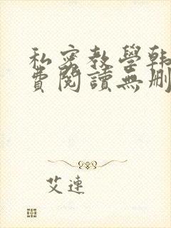 私密教学韩漫免费阅读无删减遮羞