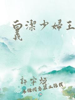 白洁少妇王申高义