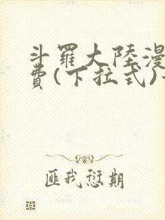 斗罗大陆漫画免费(下拉式)六漫画