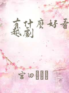 有什么好看的穿越剧