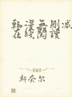 韩漫无删减免费在线阅读