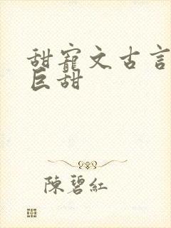 甜宠文古言推荐巨甜