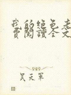 我的绝色老婆免费阅读全文