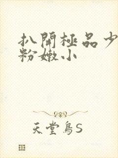 扒开极品少妇的粉嫩小