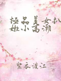 极品美女扒开粉嫩小高潮