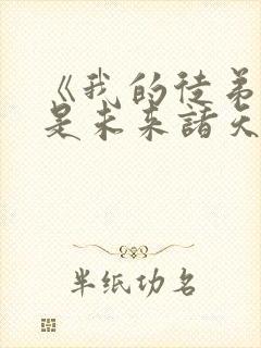 《我的徒弟们都是未来诸天大佬》