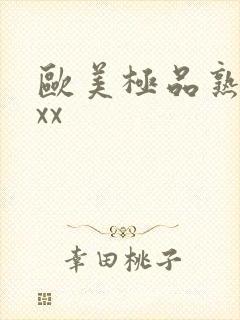 欧美极品熟妇xxx