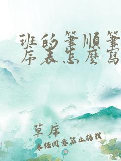 班的笔顺笔画顺序表怎么写