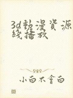 3d动漫资源在线播放