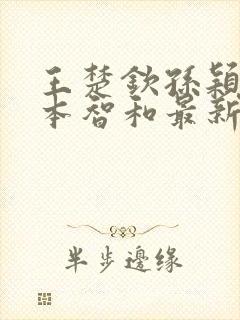 王楚钦孙颖莎张本智和最新消息