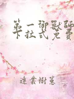 第一御兽师漫画下拉式免费土豪漫画