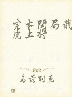 完本开局截胡五虎上将