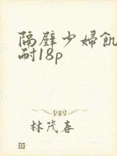 隔壁少妇饥渴难耐18p