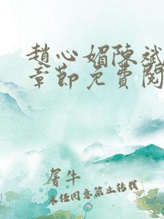 赵心媚陈斌最新章节免费阅读小说