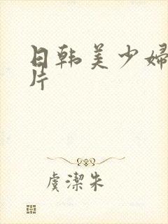 日韩美少妇一级片
