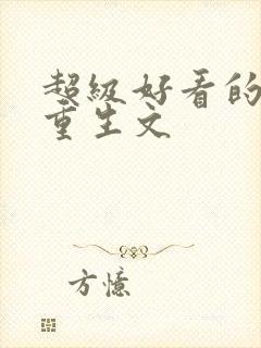 超级好看的末世重生文