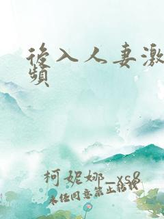 后入人妻激情视频