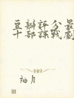 豆瓣评分最高的十部谍战剧