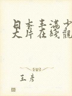 日本丰满少妇黄大片在线观看