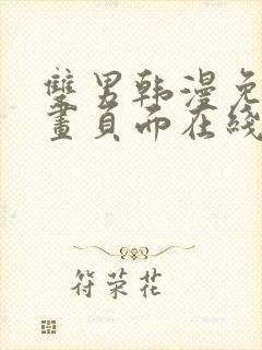 双男韩漫免费漫画页面在线看漫画下拉大结局