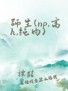 师生(np,高h,纯肉)
