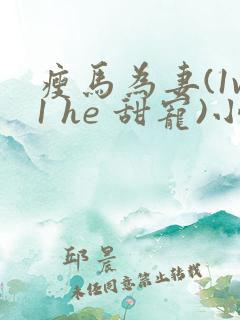 瘦马为妻(1v1 he 甜宠)小说