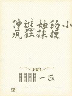 伸进她的小内裤疯狂揉摸