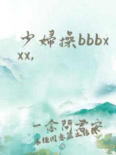 少妇操bbbxxx,