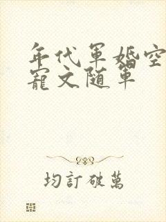 年代军婚空间甜宠文随军