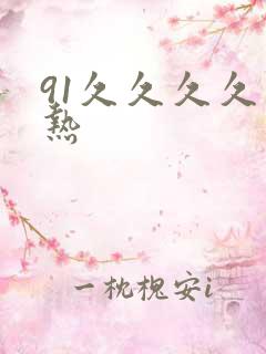 91久久久久久热