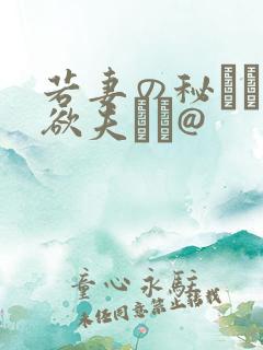 若妻の秘めた肉欲夫より@