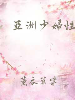 亚洲少妇性交配