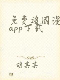 免费追国漫神器app下载