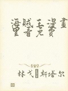 海贼王漫画从哪里看免费