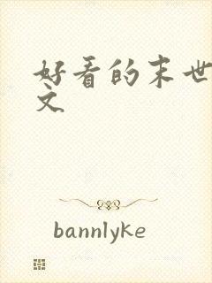 好看的末世甜宠文